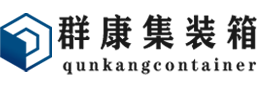 共和集装箱 - 共和二手集装箱 - 共和海运集装箱 - 群康集装箱服务有限公司